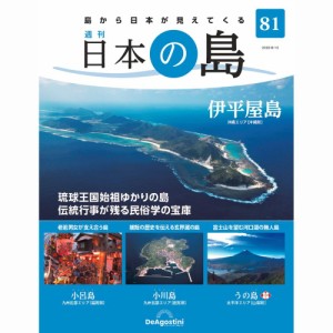 デアゴスティーニ   日本の島　  第81号