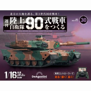 デアゴスティーニ  陸上自衛隊 90式戦車をつくる　第30号