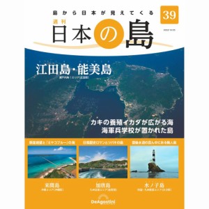 デアゴスティーニ   日本の島　  第39号