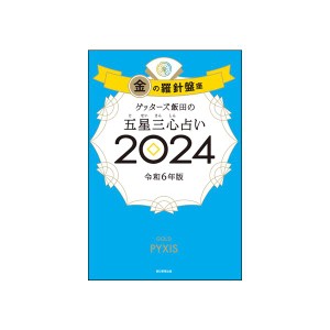 ゲッターズ飯田の五星三心占い2024 金の羅針盤座