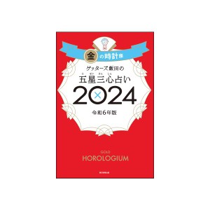 ゲッターズ飯田の五星三心占い2024 金の時計座