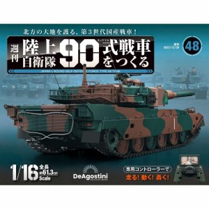 陸上自衛隊 90式戦車をつくる  第48号　デアゴスティーニ