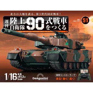 陸上自衛隊 90式戦車をつくる  第51号　デアゴスティーニ