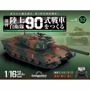 陸上自衛隊 90式戦車をつくる  第52号　デアゴスティーニ