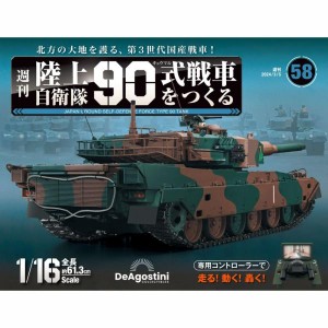 陸上自衛隊 90式戦車をつくる  第58号　デアゴスティーニ