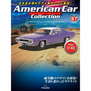 デアゴスティーニ　アメリカンカーコレクション　第67号