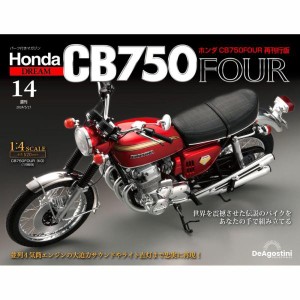 ホンダ CB750FOUR 再刊行版　第14号