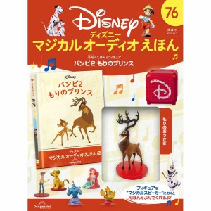 デアゴスティーニ　ディズニーマジカルオーディオえほん　第76号