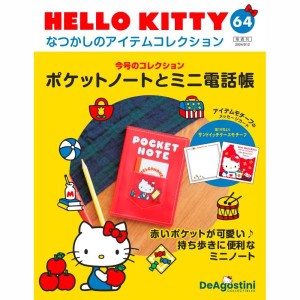 デアゴスティーニ　HELLO KITTYなつかしのアイテムコレクション　第64号　