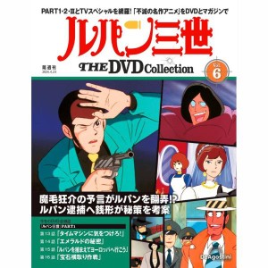 デアゴスティーニ　ルパン三世THE DVDコレクション　第6号