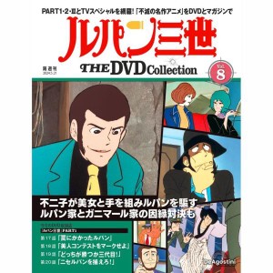 デアゴスティーニ　ルパン三世THE DVDコレクション　第8号