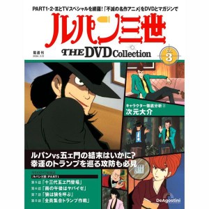 デアゴスティーニ　ルパン三世THE DVDコレクション　3号〜8号