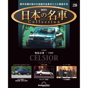 デアゴスティーニ 日本の名車コレクション　第28号