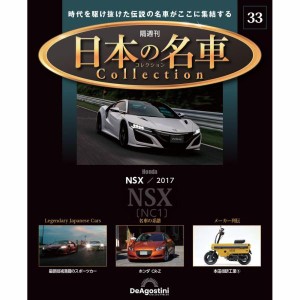 デアゴスティーニ 日本の名車コレクション　第33号