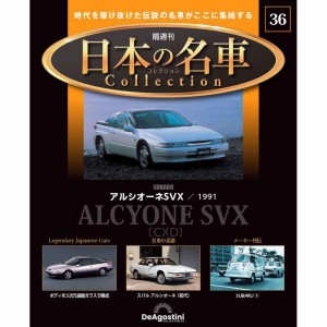 デアゴスティーニ 日本の名車コレクション　第36号