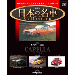 デアゴスティーニ 日本の名車コレクション　第38号