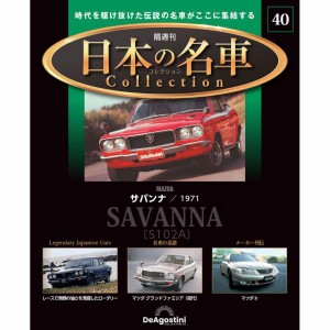 デアゴスティーニ 日本の名車コレクション　第40号