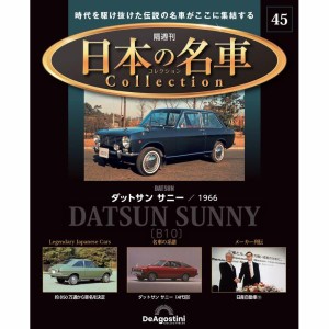 デアゴスティーニ 日本の名車コレクション　第45号