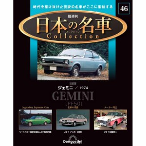 デアゴスティーニ 日本の名車コレクション　第46号