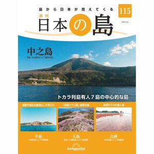 デアゴスティーニ　日本の島　第115号