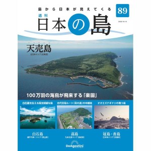 デアゴスティーニ　日本の島　第89号