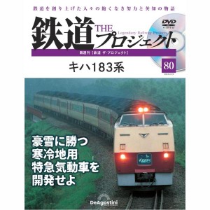 デアゴスティーニ　鉄道ザプロジェクト　第80号