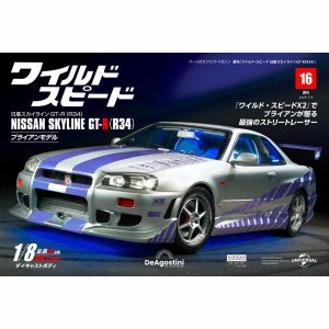 デアゴスティーニワイルドスピード日産スカイラインGT-R　第16号