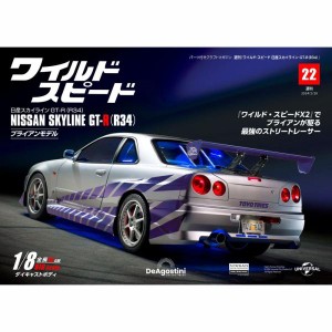 デアゴスティーニワイルドスピード日産スカイラインGT-R　第22号