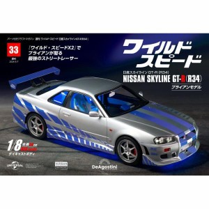 デアゴスティーニワイルドスピード日産スカイラインGT-R　第33号