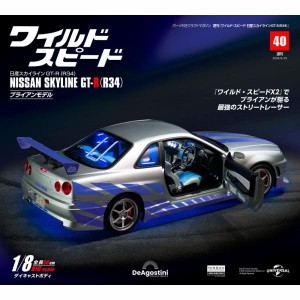 デアゴスティーニワイルドスピード日産スカイラインGT-R　第40号