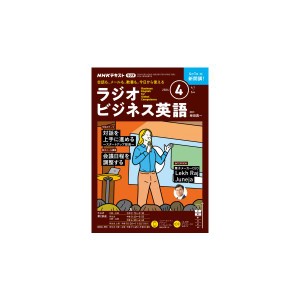 ラジオ ラジオビジネス英語　2024年4月号