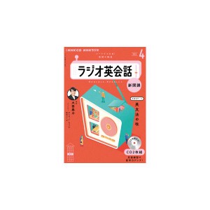 ＣＤ　ラジオ　ラジオ英会話　2024年4月号