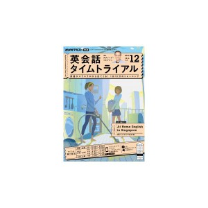 ラジオ 英会話タイムトライアル　2023年12月号