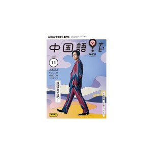 テレビ テレビ中国語！ナビ　2023年11月号