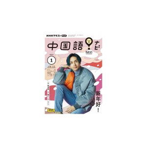 テレビ テレビ中国語！ナビ　2024年1月号