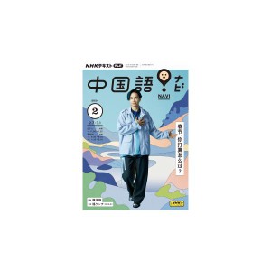 テレビ テレビ中国語！ナビ　2024年2月号