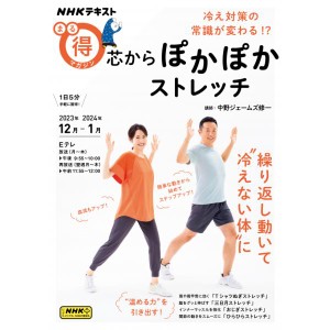 ＮＨＫまる得マガジン　冷え対策の常識が変わる！？　芯からぽかぽかストレッチ