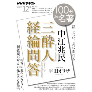 １００分ｄｅ名著 中江兆民『三酔人経綸問答』　2023年12月