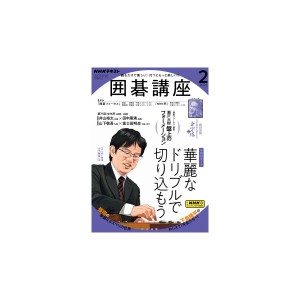 囲碁講座　2024年 2月号