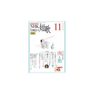 ＮＨＫ　短歌　2023年11月号