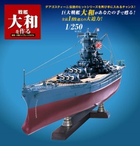 戦艦大和を作る 全巻一括デアゴスティーニ・ジャパン