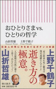 おひとりさまvs.ひとりの哲学