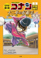 日本史探偵コナン　５　平安時代　十二単の好敵手