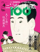 ニッポンの浮世絵１００　 ４ 写楽／歌麿・当時三美人