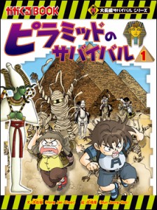 科学漫画サバイバルシリーズ ピラミッドのサバイバル1