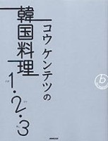 コウ　ケンテツの韓国料理１・２・３（ハナドゥセッ）