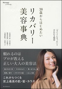 リカバリー美容事典