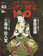 週刊 ニッポンの国宝100  　　４３　普賢菩薩／三佛寺投入堂