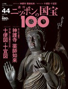 週刊 ニッポンの国宝100  　　４４　神護寺薬師如来／十便図・十宜図