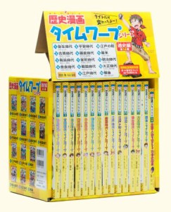 歴史漫画タイムワープシリーズ「通史編」全14巻